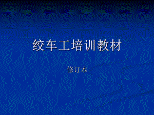 测井绞车工岗位培训教材课件.ppt