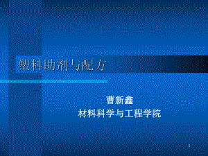 塑料助剂与配方(第一章)资料课件.ppt