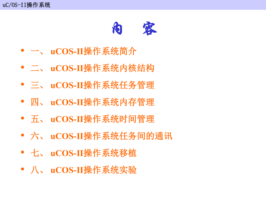 uCOS-II操作系统简介及实验解读课件.ppt_第2页