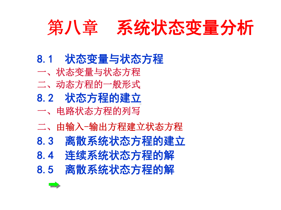 第八章-系统状态变量分析.课件.ppt_第1页