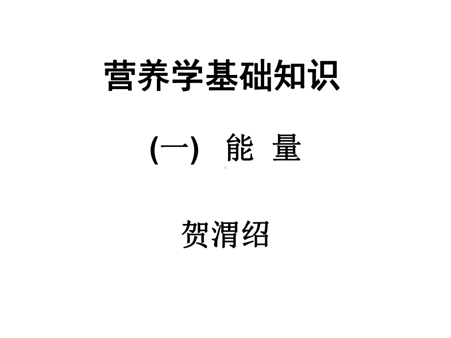 能量、蛋白质、脂类、碳水化合物(5-6)课件.ppt_第1页