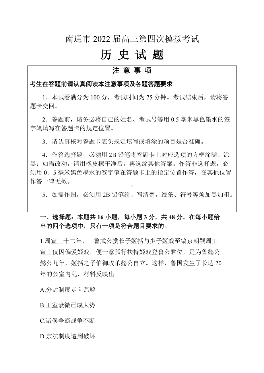 2022届江苏省南通市高三第四次模拟考试历史试题（含答案） .docx_第1页