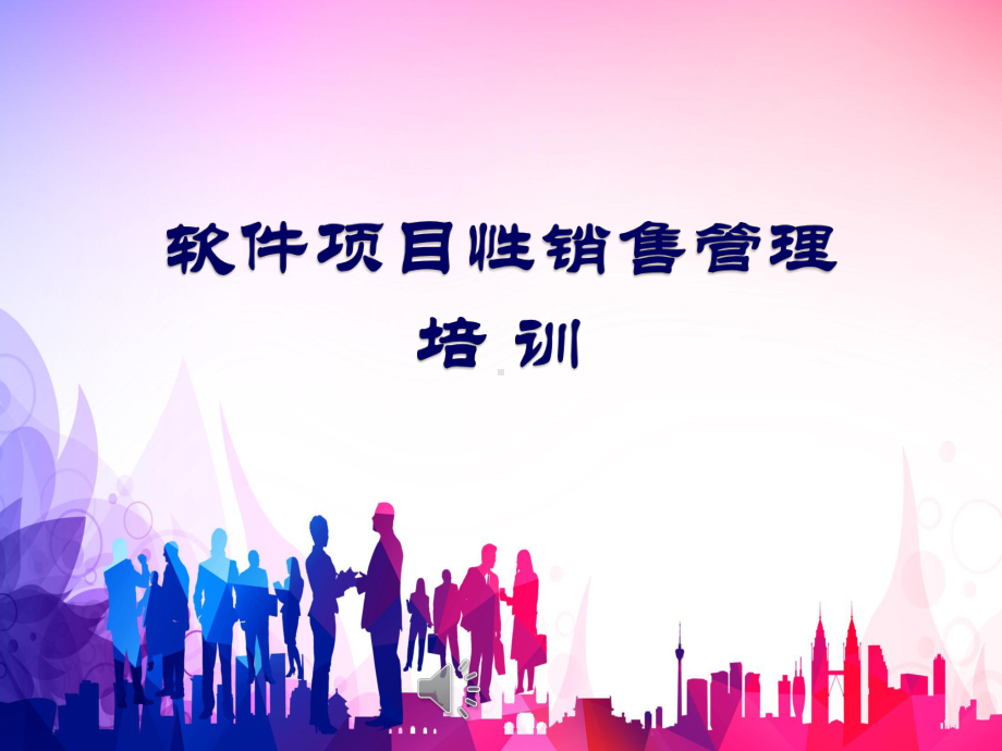 软件项目性销售流程管理培训课程-PPT课件.ppt_第1页