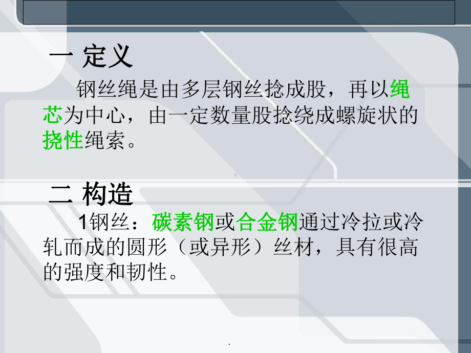 钢丝绳的基本知识课件.ppt_第3页
