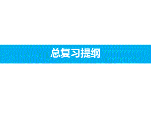 金属材料学总复习课件.pptx