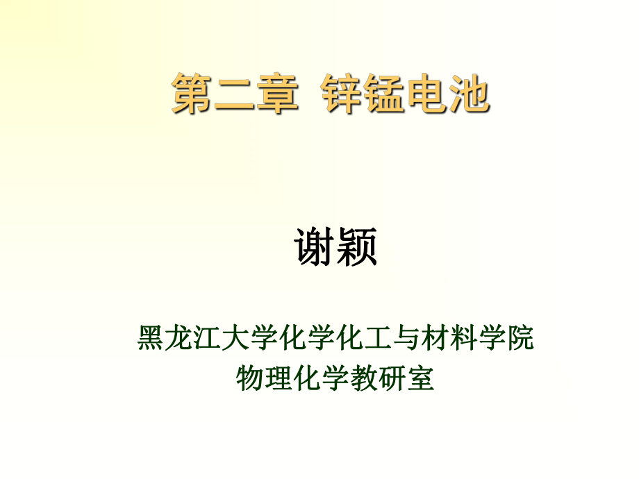 第二章-锌锰电池.课件.ppt_第1页