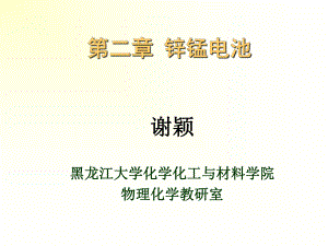 第二章-锌锰电池.课件.ppt