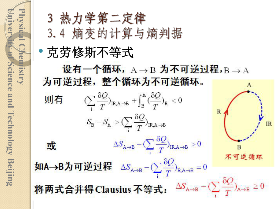 第3章-热力学第二、三定律-第4节-熵变的计算与课件.ppt_第2页