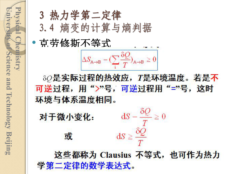 第3章-热力学第二、三定律-第4节-熵变的计算与课件.ppt_第3页