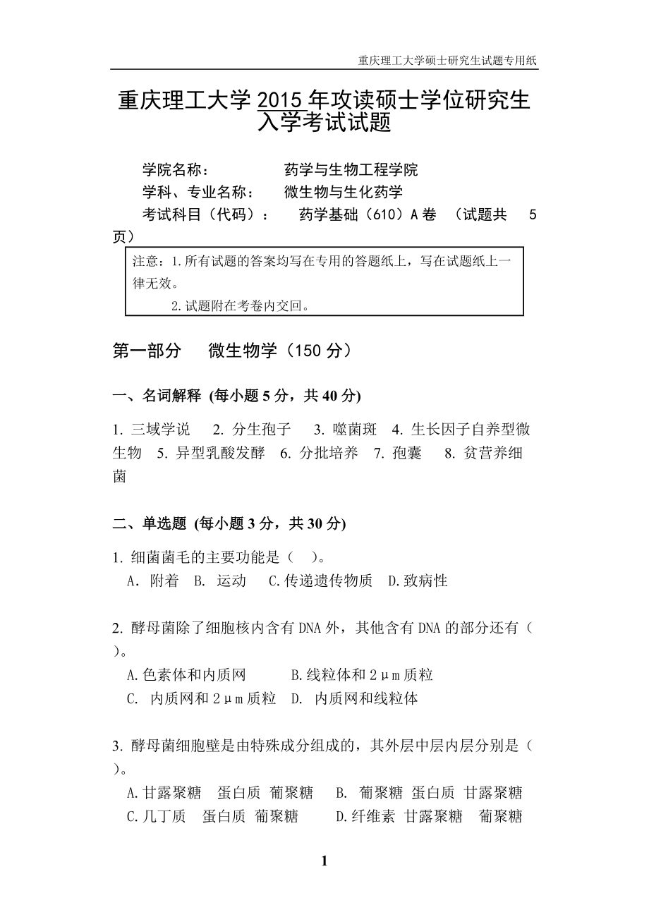 2015年重庆理工大学考研专业课试题610药学基础.doc_第1页