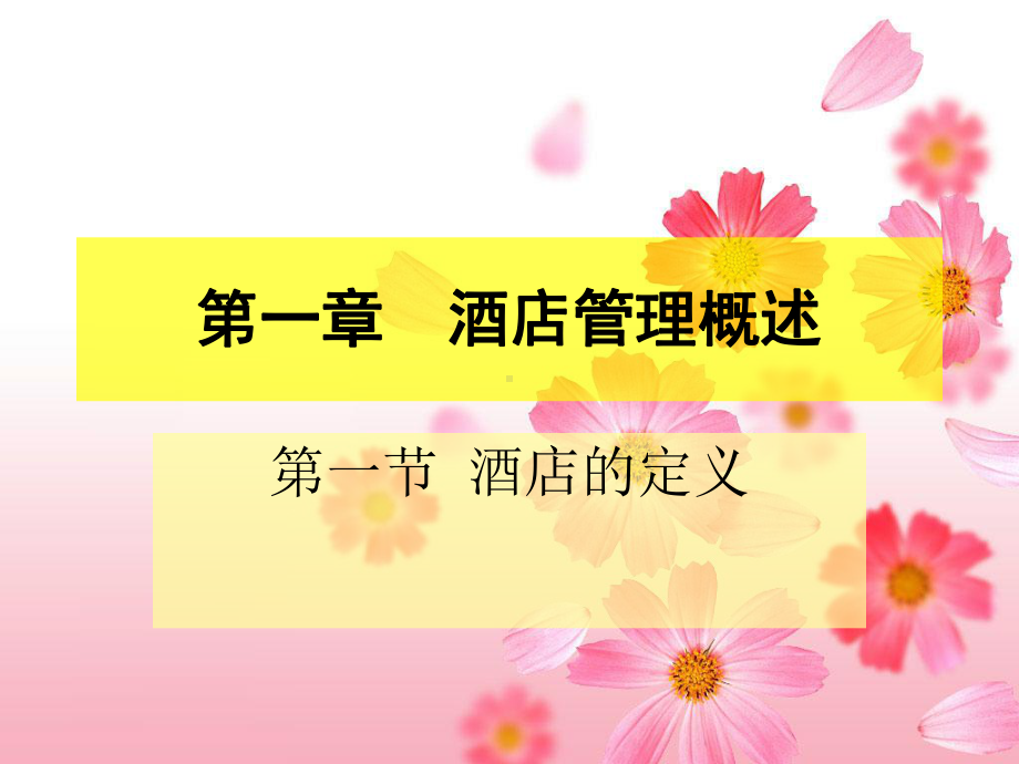 第一章酒店管理概述教材课件.ppt_第1页