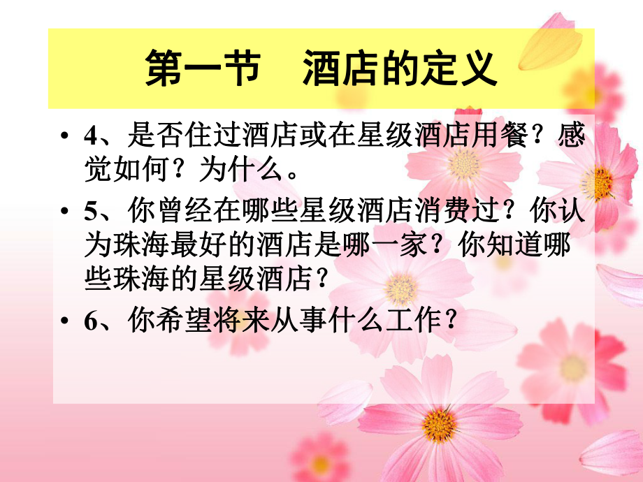 第一章酒店管理概述教材课件.ppt_第3页