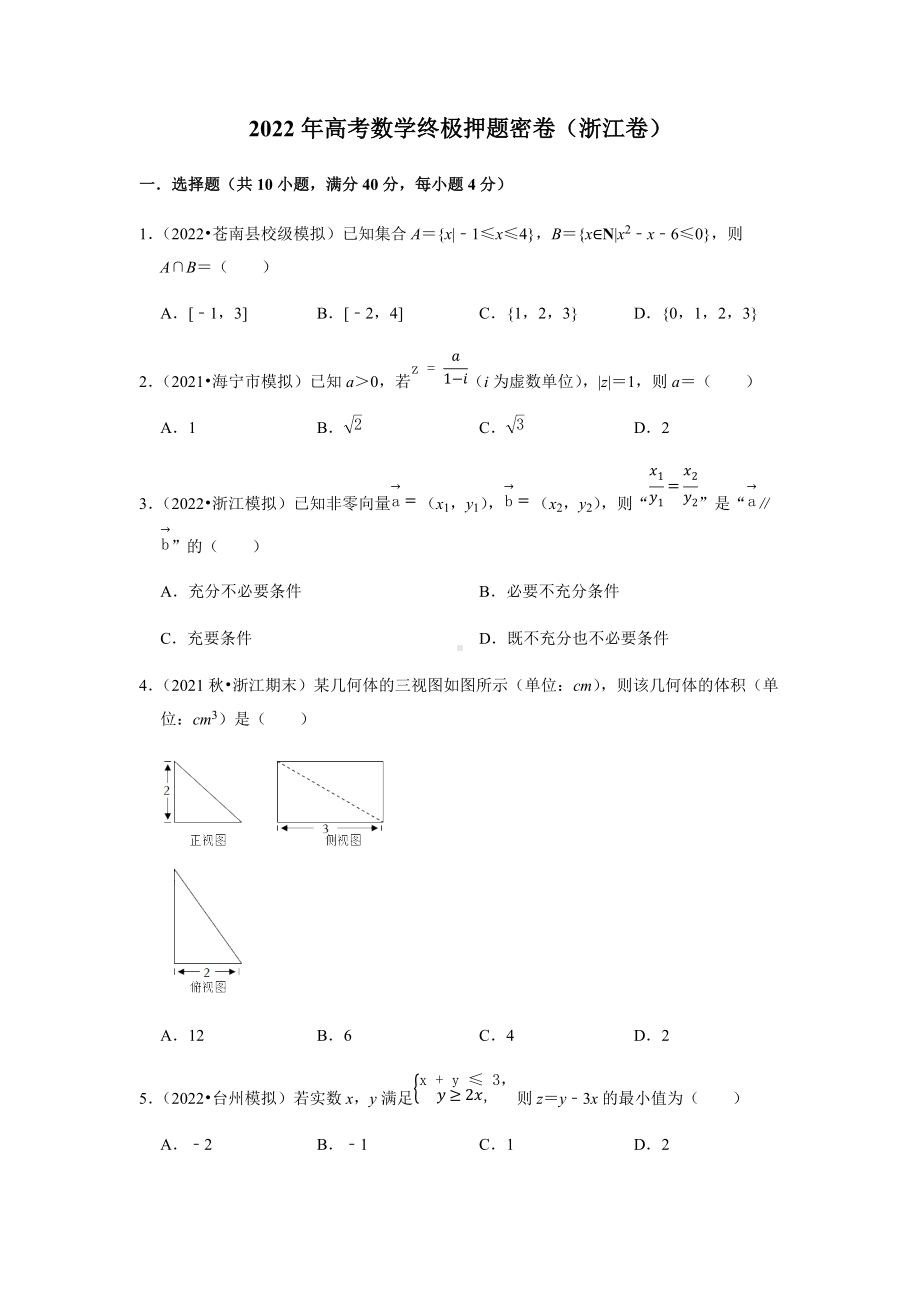 2022届浙江省高考数学终极押题卷.docx_第1页