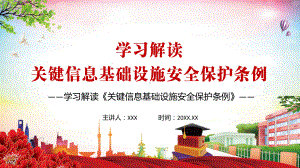 专题课件综合协调分工负责依法保护2021年《关键信息基础设施安全保护条例》解析PPT模板.pptx