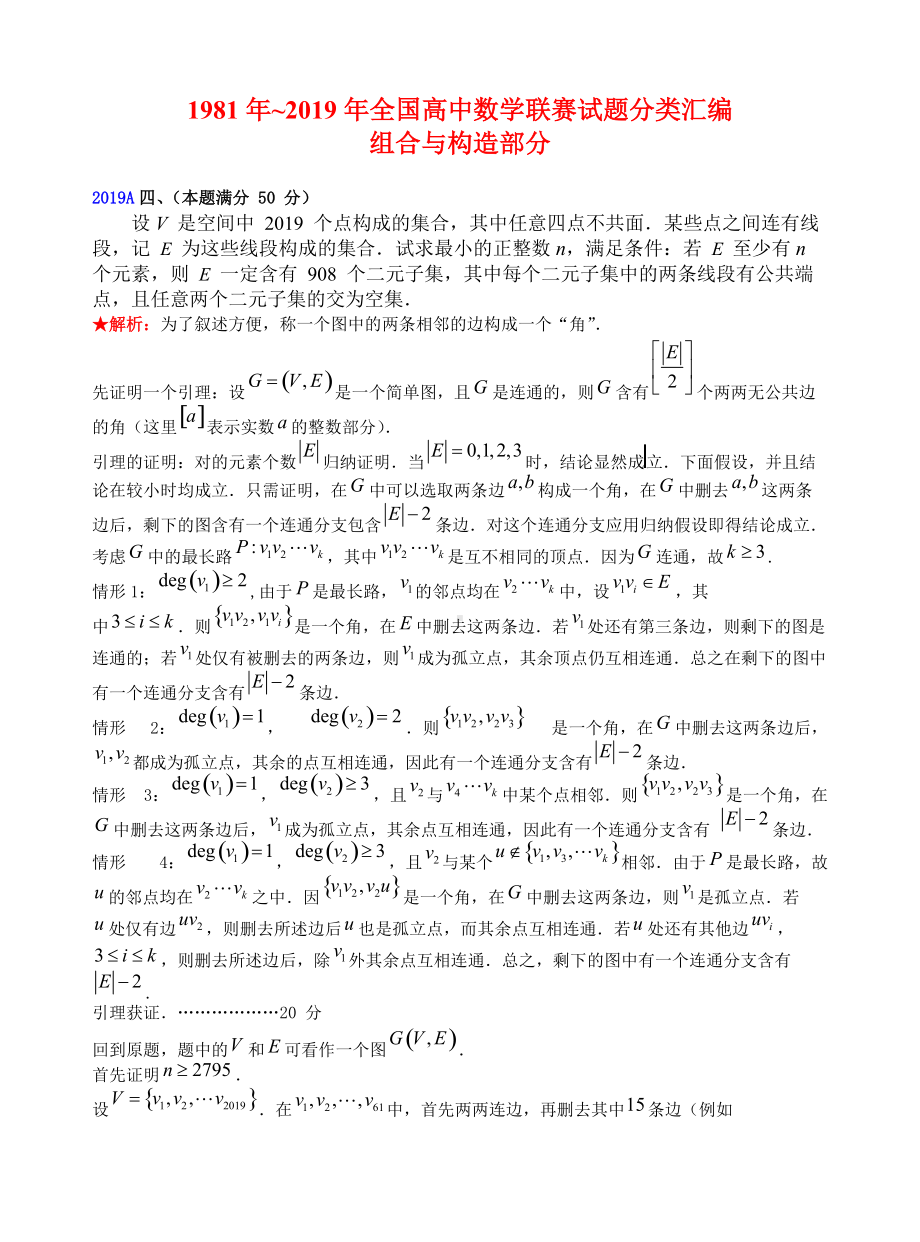 15组合与构造1981-2019年历年数学联赛50套真题WORD版分类汇编含详细答案.doc_第1页