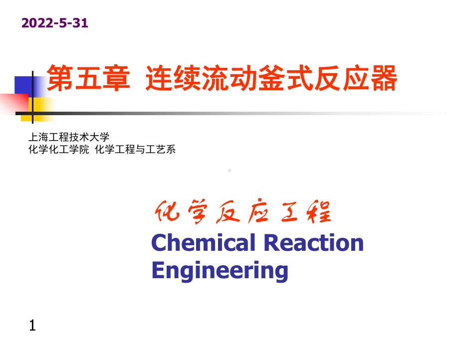 第五章-连续流动釜式反应器.课件.ppt_第1页