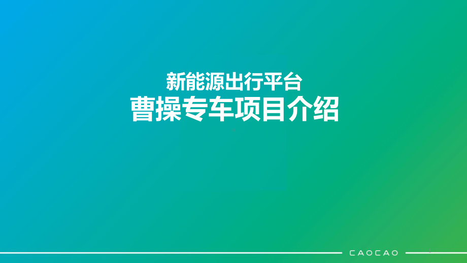 新能源出行平台-曹操专车项目介绍-PPT课件.pptx_第1页