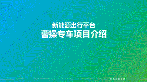 新能源出行平台-曹操专车项目介绍-PPT课件.pptx