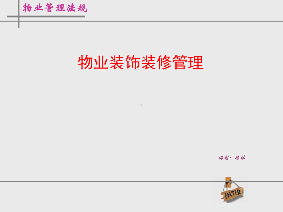 物业装饰装修管理培训课件.ppt_第1页