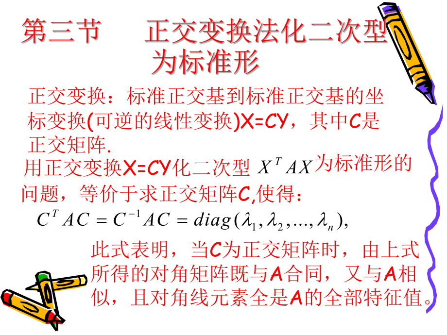 第三节-正交变换法化二次型为标准型.课件.ppt_第1页