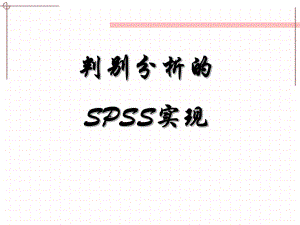 判别分析的SPSS实现课件.ppt