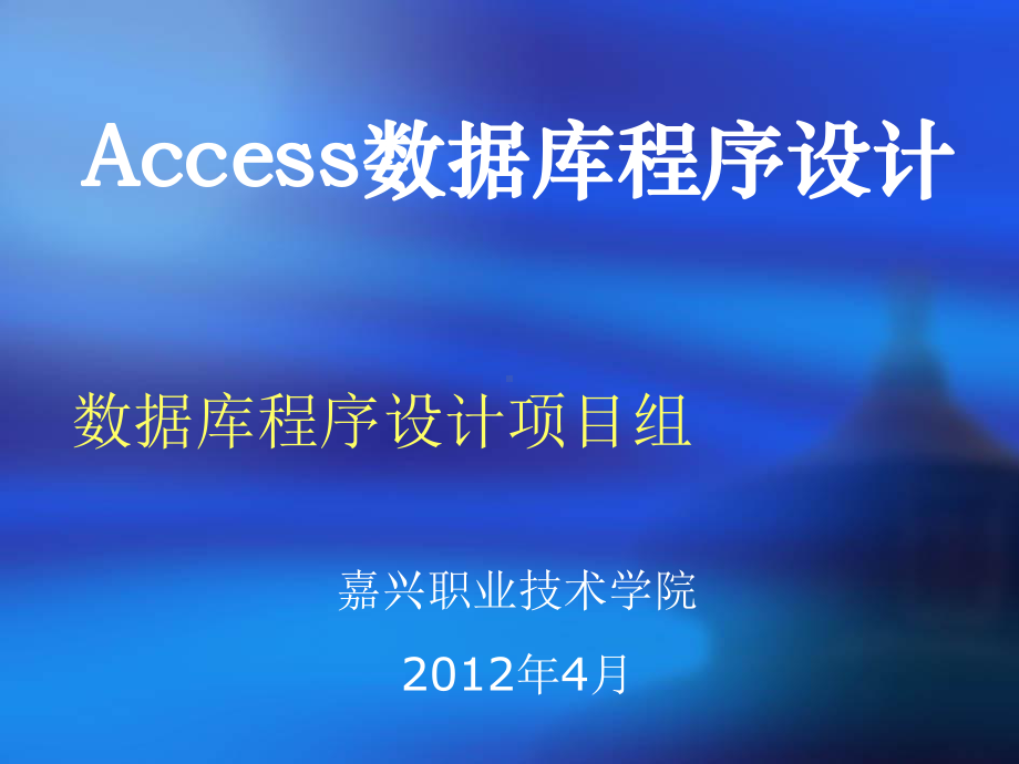 Access查询的设计与创建解析课件.ppt_第1页