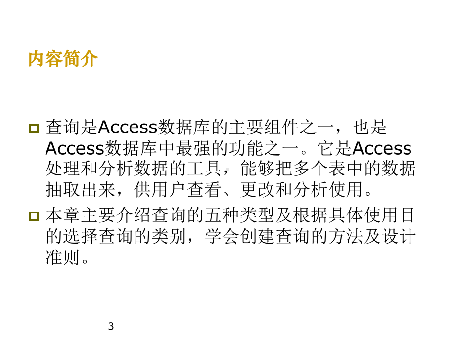 Access查询的设计与创建解析课件.ppt_第3页