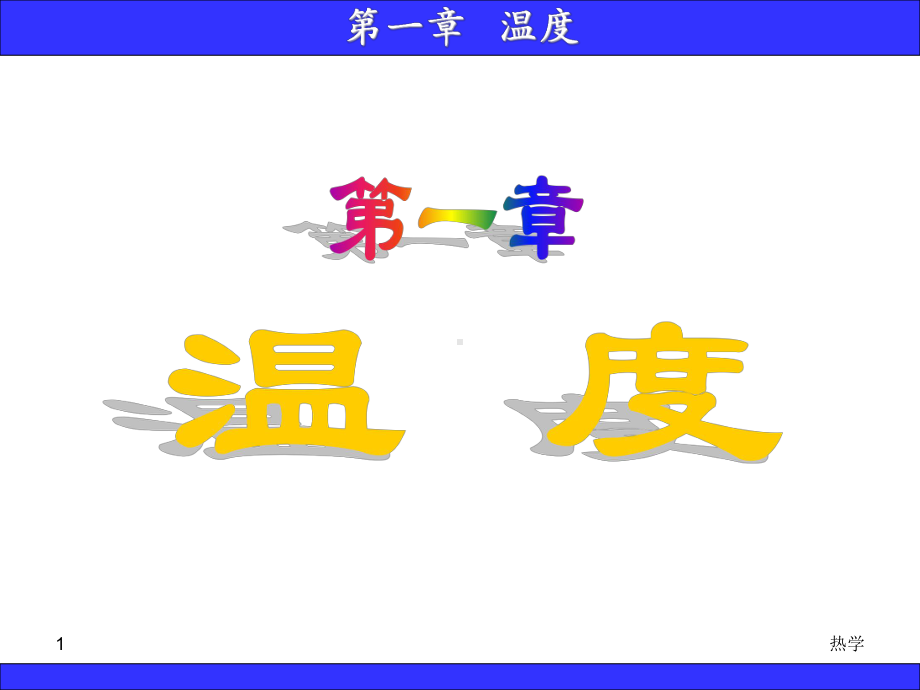 第1章-温度要点课件.ppt_第1页