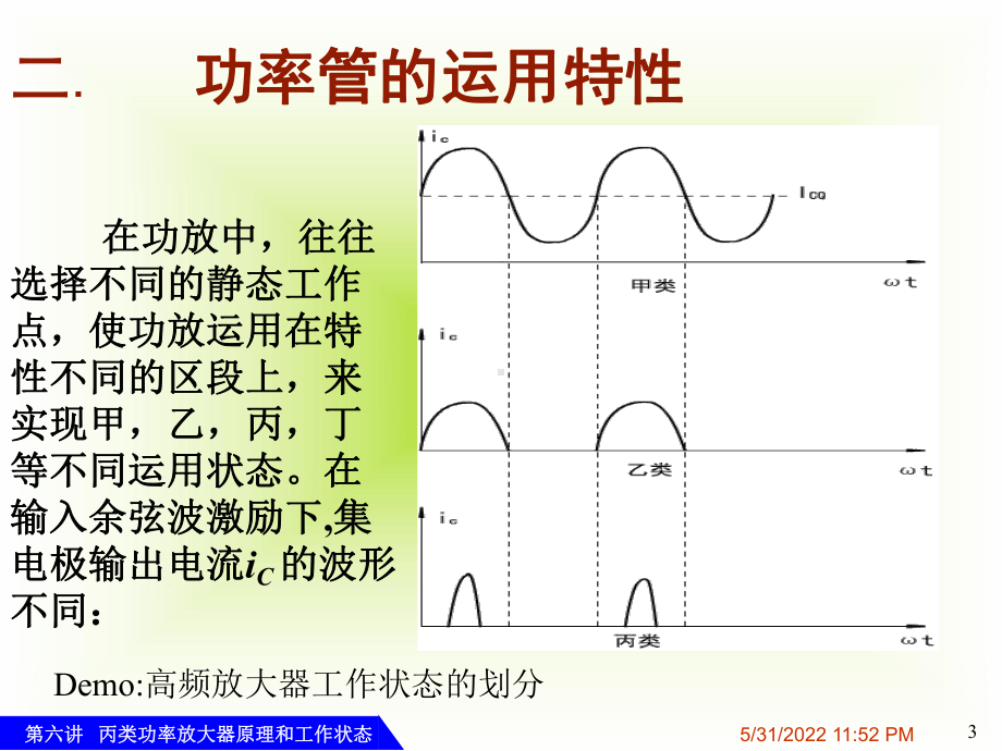 第6讲-高频-丙类功率放大器原理和工作状态.课件.ppt_第3页