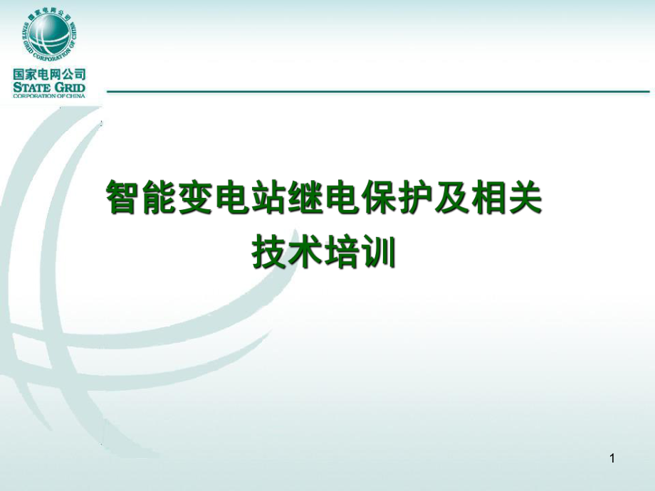 (国网智能变电站继电保护及相关技术培训课件.ppt_第1页