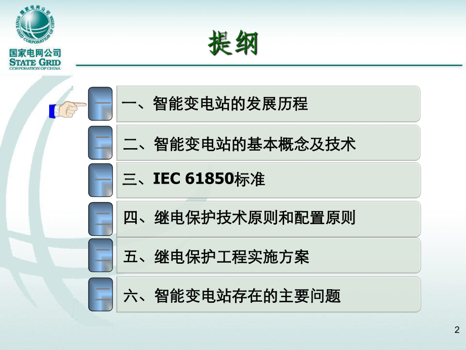 (国网智能变电站继电保护及相关技术培训课件.ppt_第2页