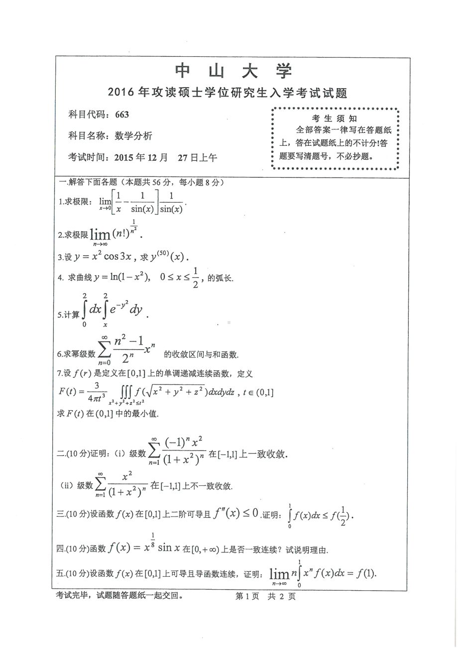 2016年中山大学考研专业课试题数学分析.pdf_第1页