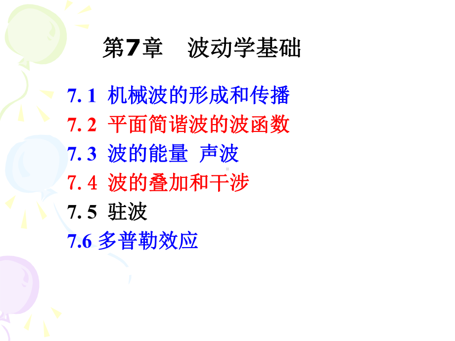 波动学基础-1.课件.ppt_第1页