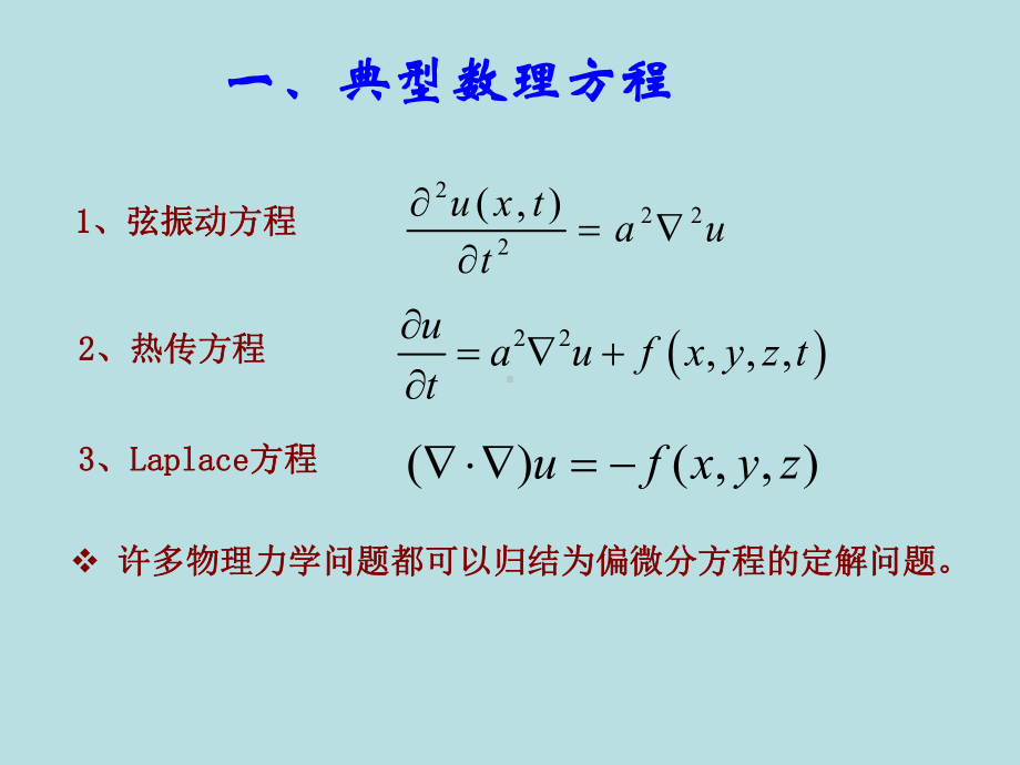 第二章-分离变量法.课件.ppt_第1页