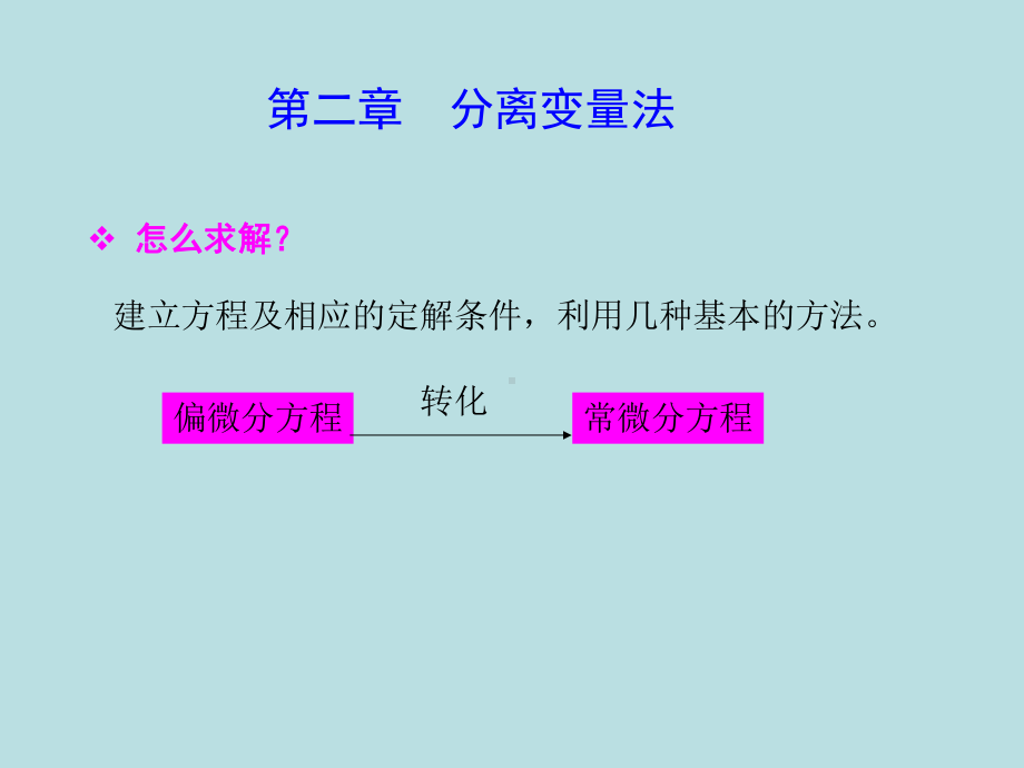 第二章-分离变量法.课件.ppt_第2页