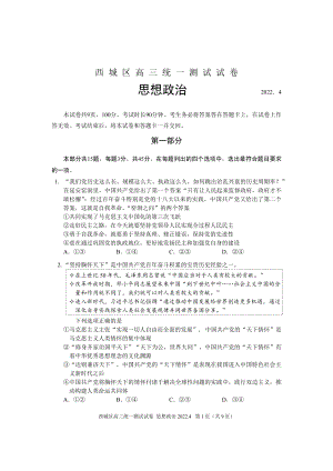 西城高三政治一模22.4.pdf