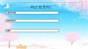 （2022精品PPT课件）PILZ安全PLC资料.ppt.pptx