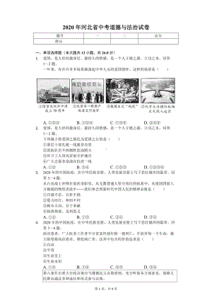 2020年河北省中考道德与法治试卷.doc