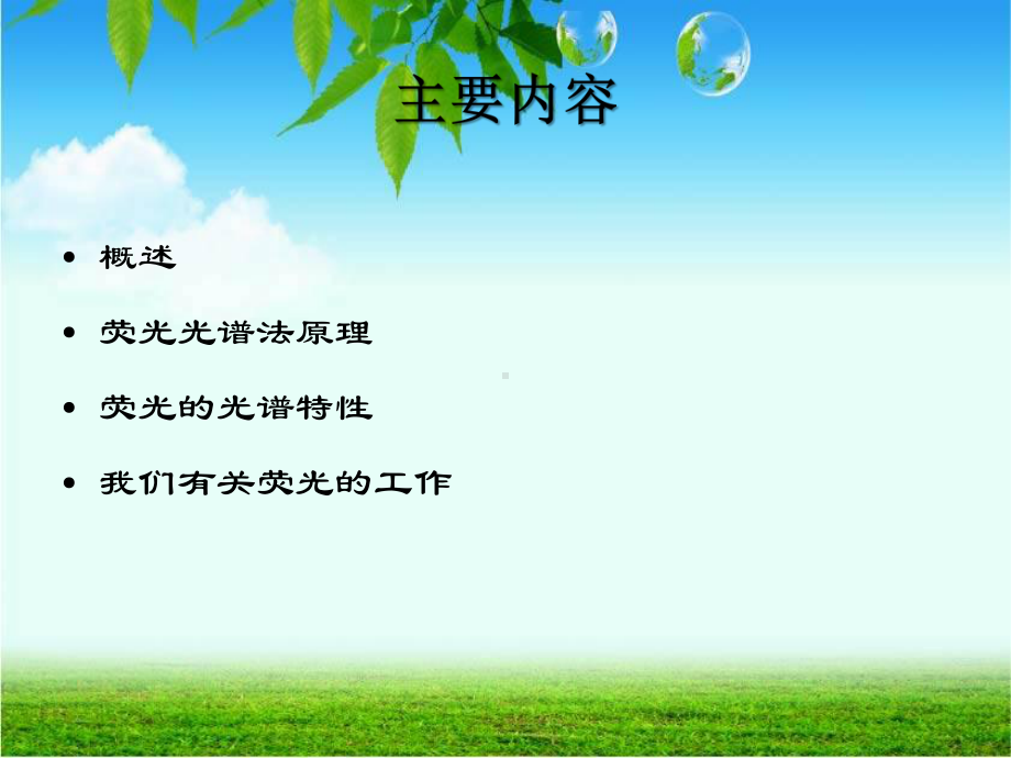 荧光光谱的原理及应用课件.ppt_第2页