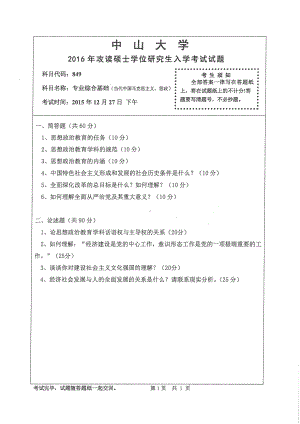 2016年中山大学考研专业课试题专业综合基础（当代中国马克思主义、思政）.pdf