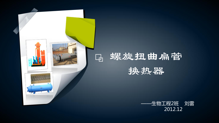 螺旋扭曲扁管换热器课件.ppt_第1页