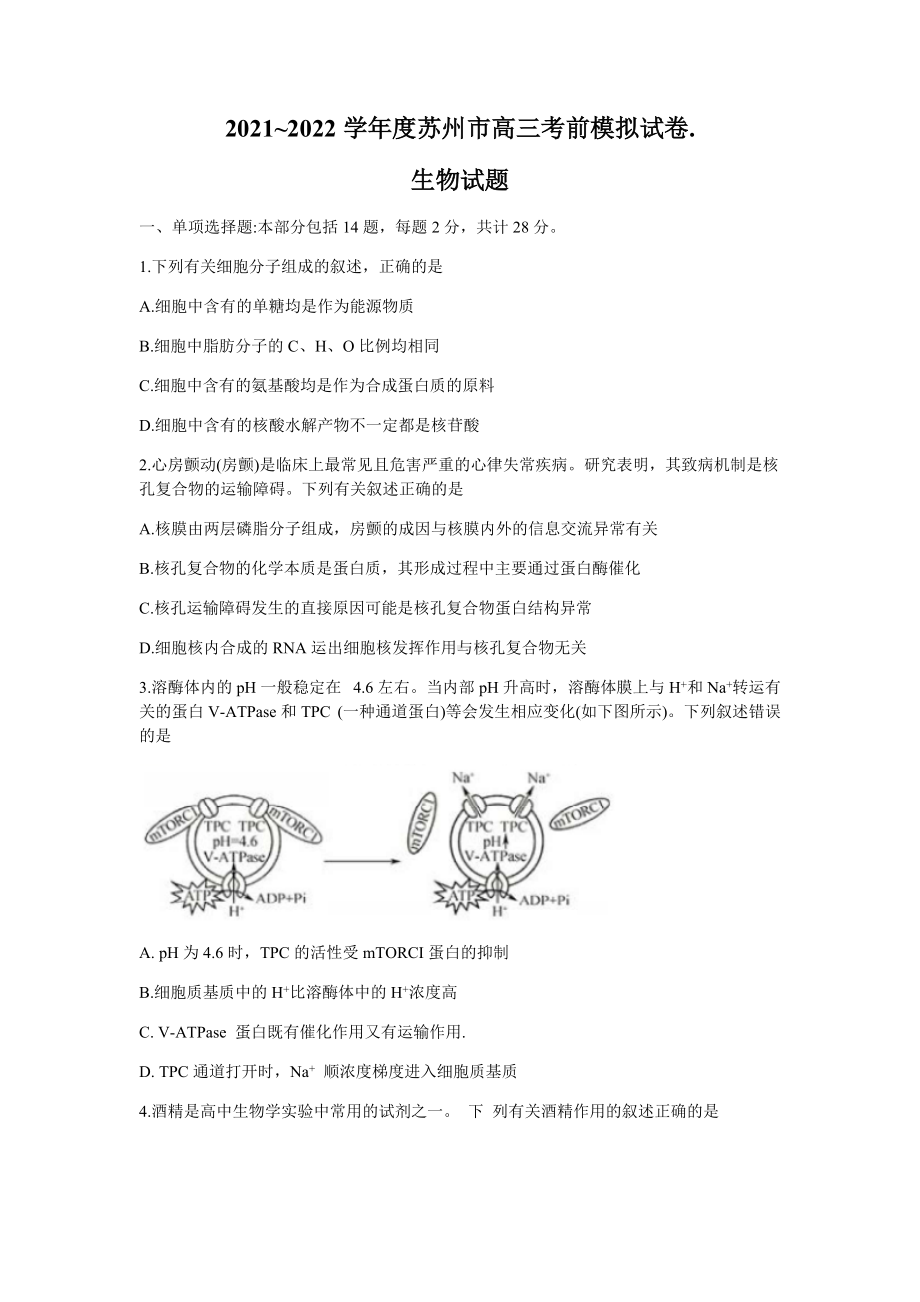 2022届江苏省苏州市高三考前模拟生物试题（含答案）.docx_第1页