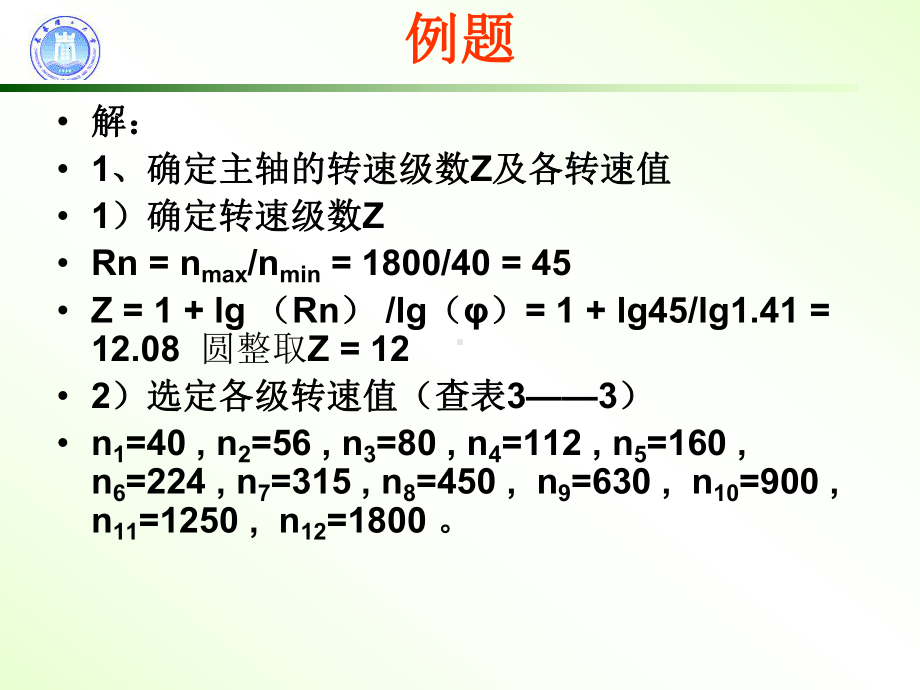 机床传动链设计例题.课件.ppt_第2页