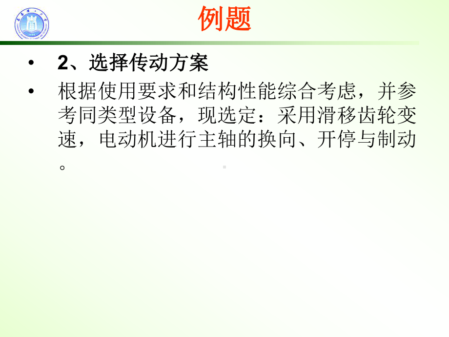 机床传动链设计例题.课件.ppt_第3页