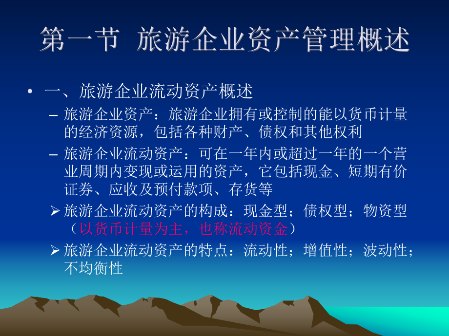 6章旅游企业营运资本(资产)管理课件.ppt_第2页