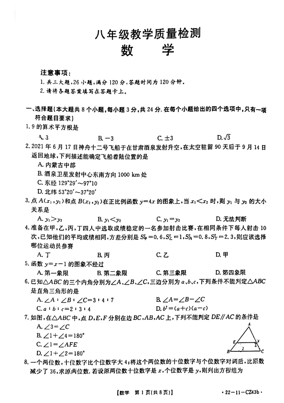 陕西省西安市莲湖区2021-2022学年八年级上学期期末考试数学试题.pdf_第1页