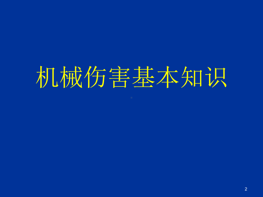 机械安全生产及事故防范培训.课件.ppt_第2页