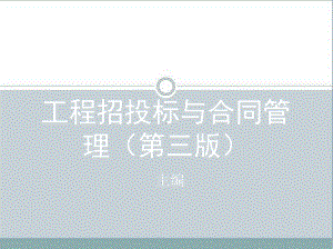 工程招投标与合同管理(第三版)课件.ppt