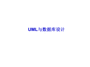 第12章-UML与数据库设计.课件.ppt