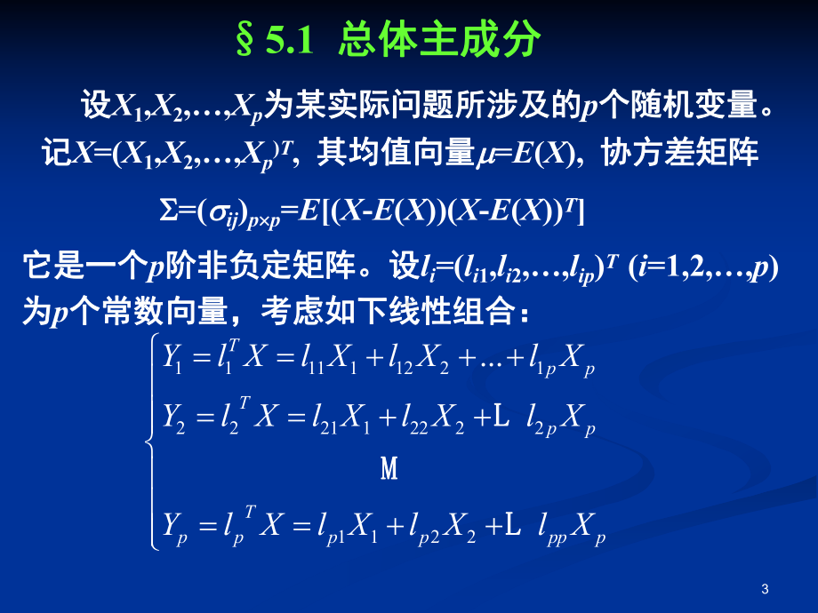 第五章主成分分析与典型相关分析教材课件.ppt_第3页